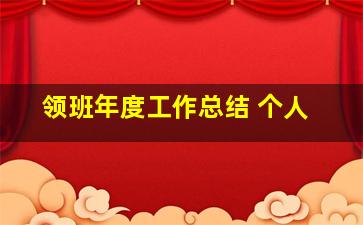 领班年度工作总结 个人